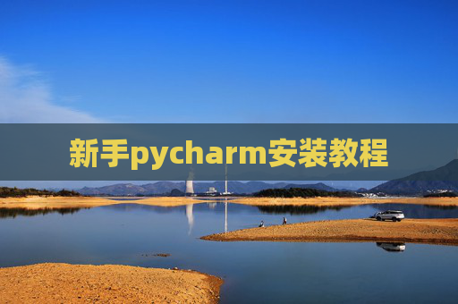 新手pycharm安装教程 新手pycharm安装教程