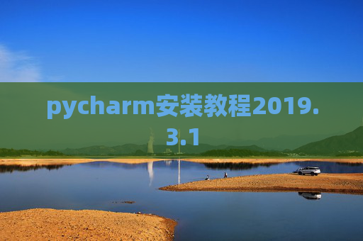 pycharm安装教程2019.3.1