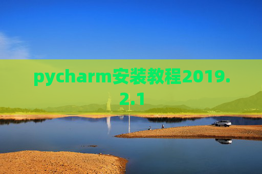 pycharm安装教程2019.2.1
